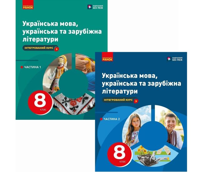 НУШ Комплект підручників Ранок Українська мова, українська та зарубіжна літератури 8 клас в 2 частинах Старагіна, Романенко - Видавництво Ранок - ISBN 9786170995841